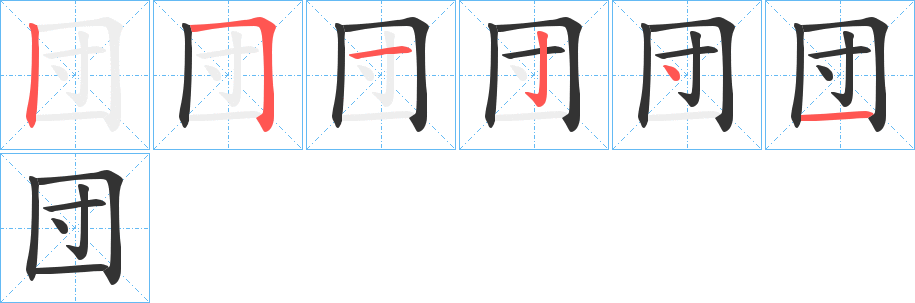 団字笔顺写法