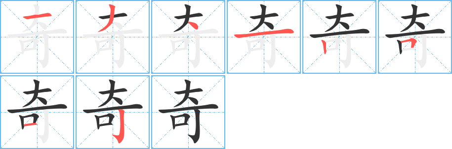 奇字笔顺写法