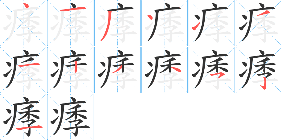 痵字笔顺写法