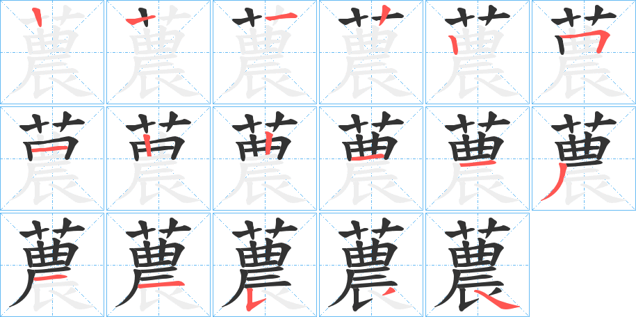 蕽字笔顺写法