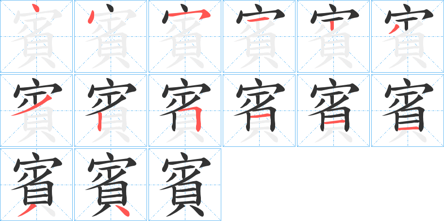 賓字笔顺写法