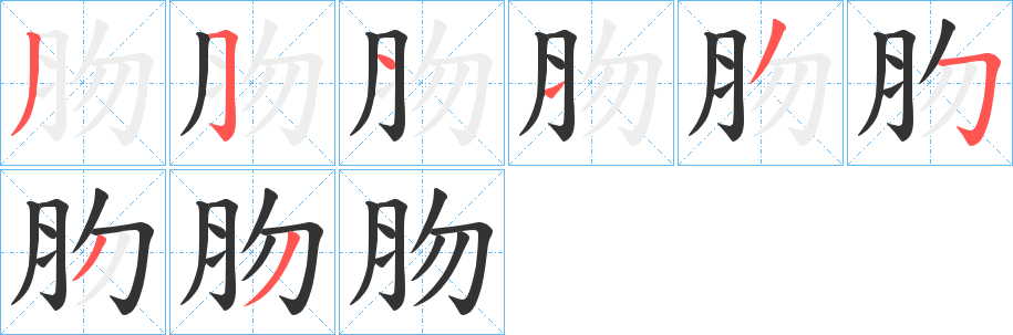 肳字笔顺写法