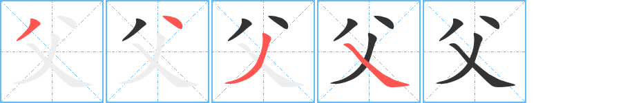 父字笔顺写法