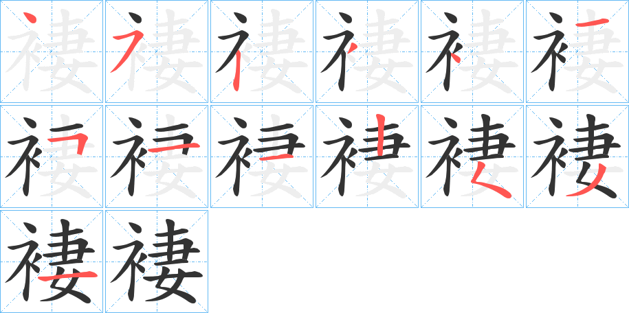 褄字笔顺写法