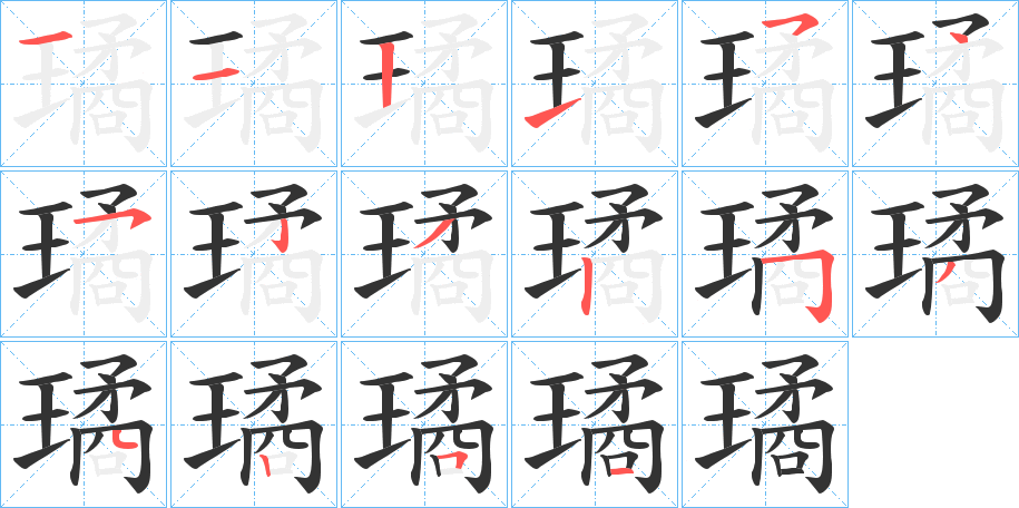璚字笔顺写法