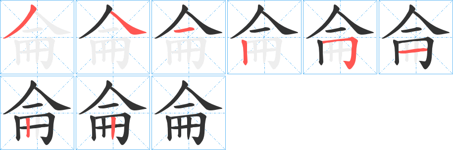 侖字笔顺写法