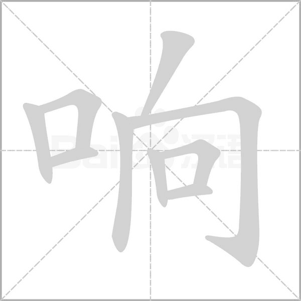 响字笔顺动画