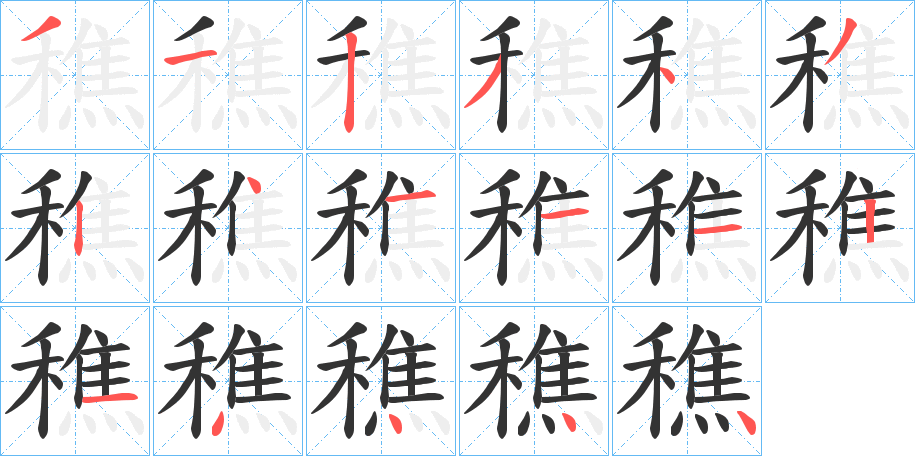 穛字笔顺写法