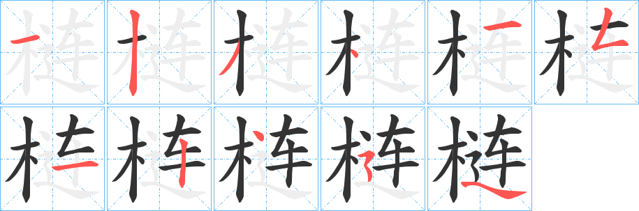 梿字笔顺写法