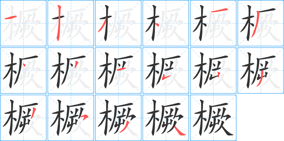 橛字笔顺写法