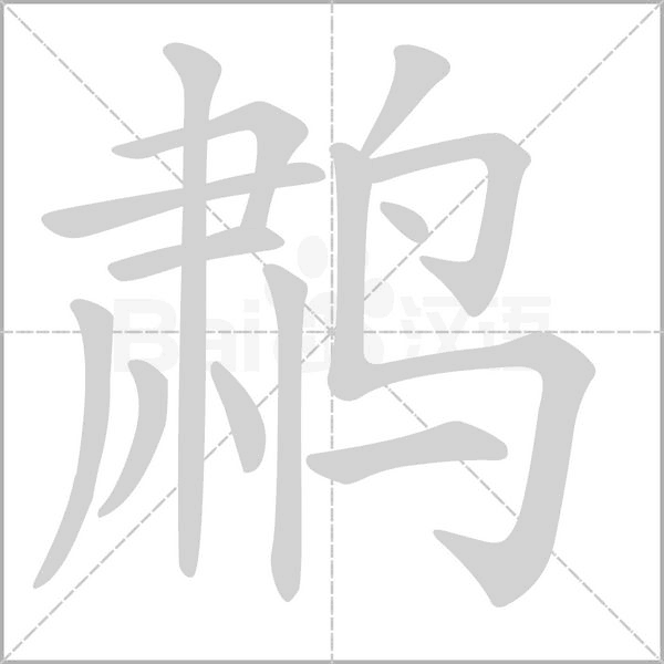 鹔字笔顺动画