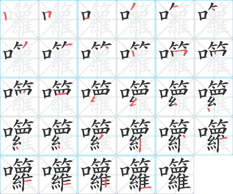 囖字笔顺写法