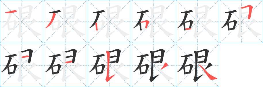 硍字笔顺写法