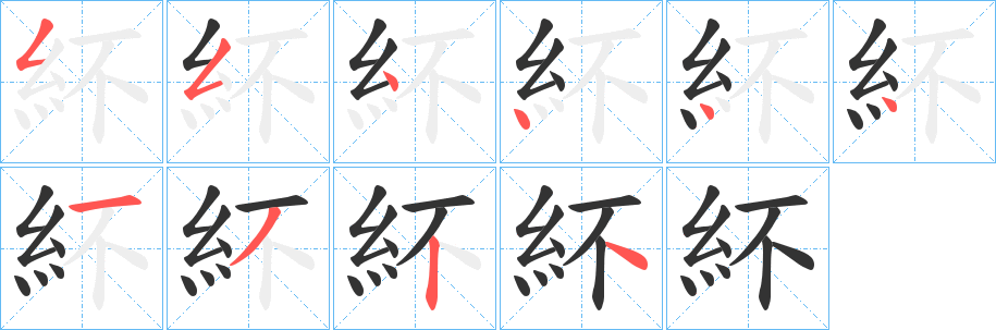 紑字笔顺写法