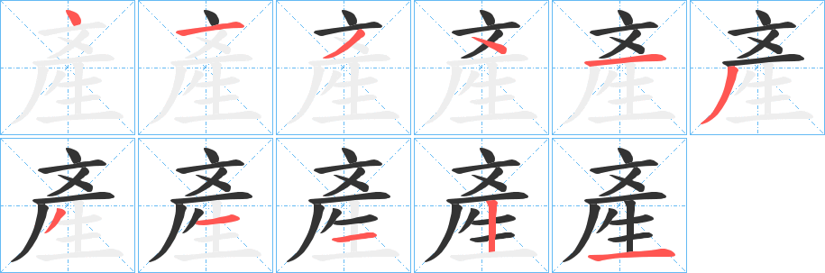 產字笔顺写法