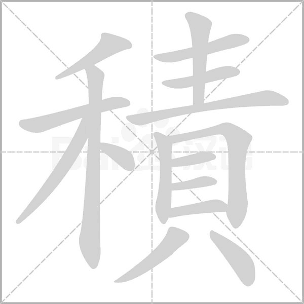 積字笔顺动画