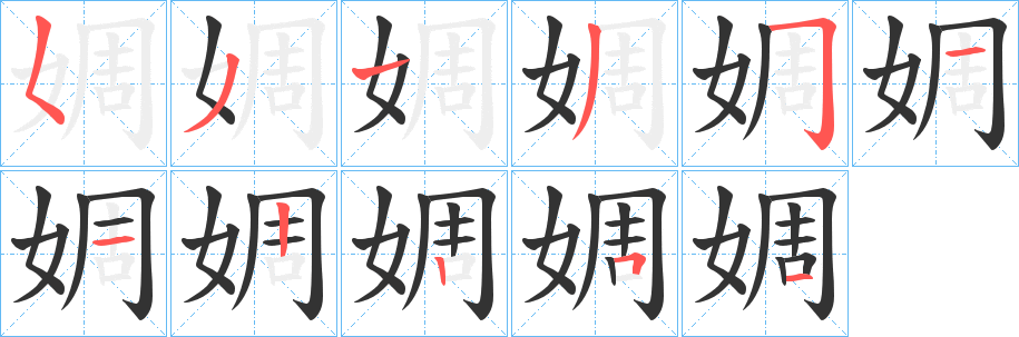婤字笔顺写法