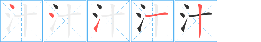 汁字笔顺写法