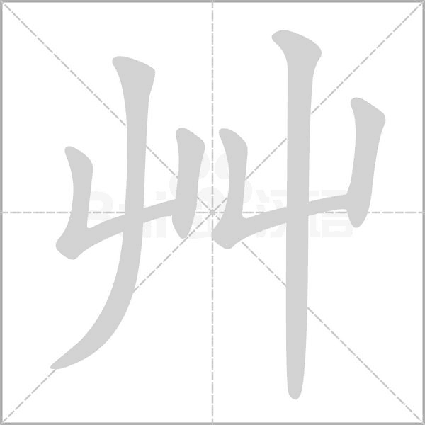 艸字笔顺动画