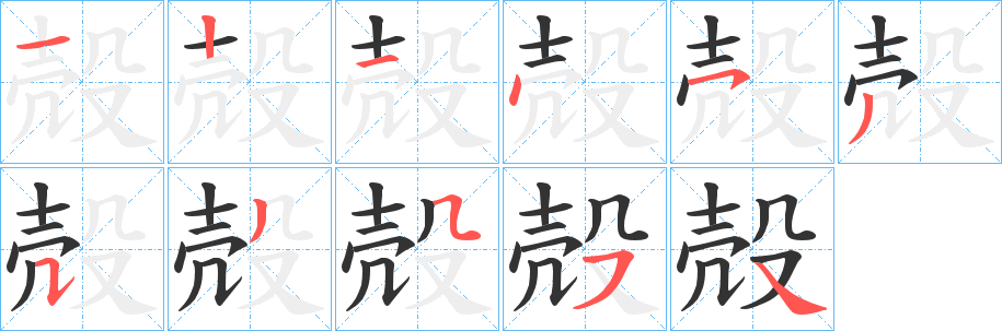 殻字笔顺写法