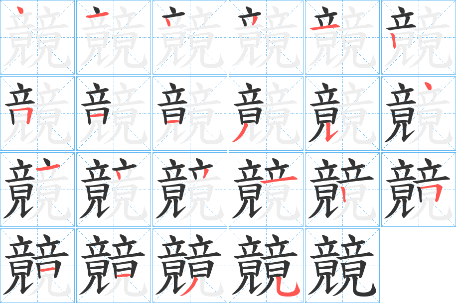 竸字笔顺写法