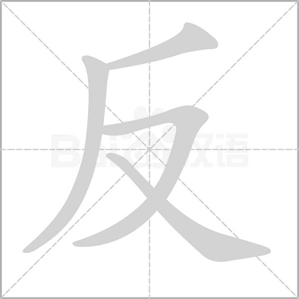 反字笔顺动画