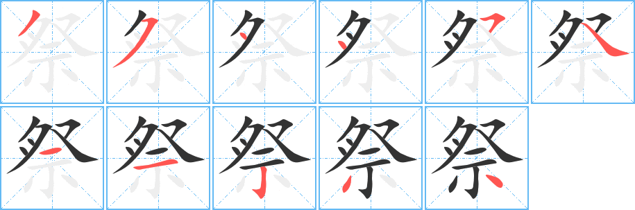 祭字笔顺写法
