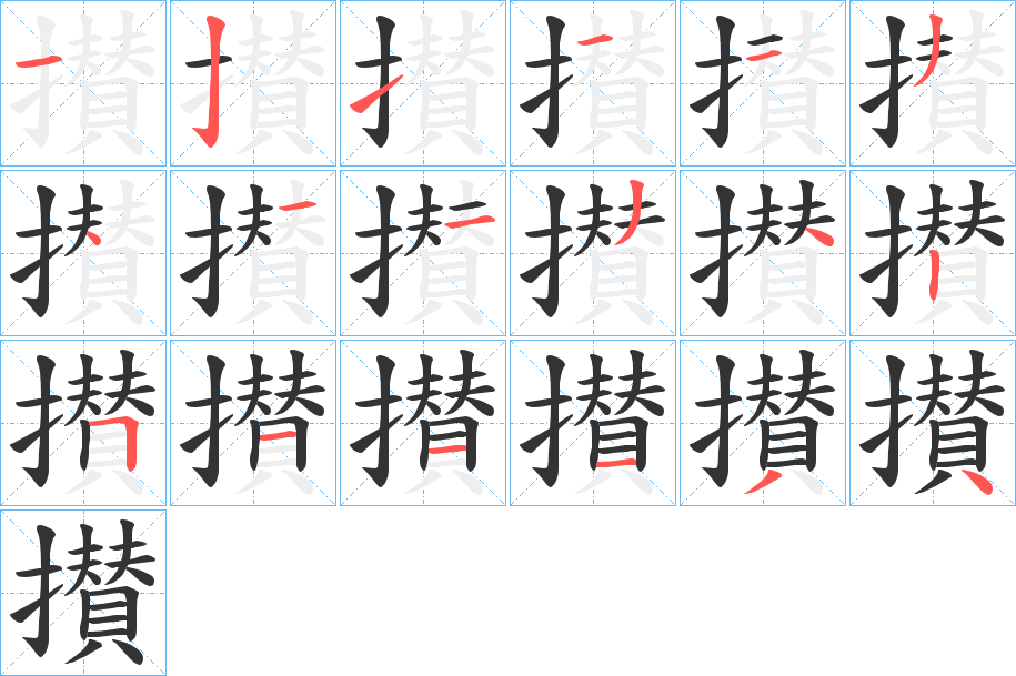 攅字笔顺写法