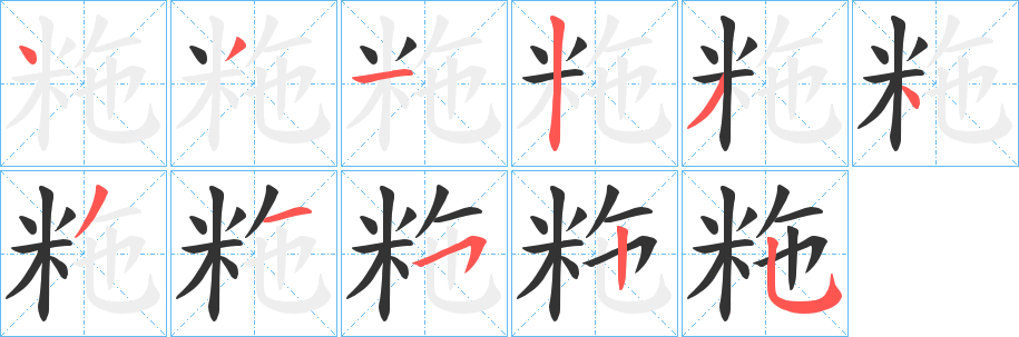 粚字笔顺写法