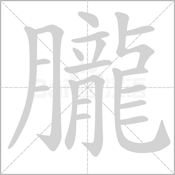 朧字笔顺动画