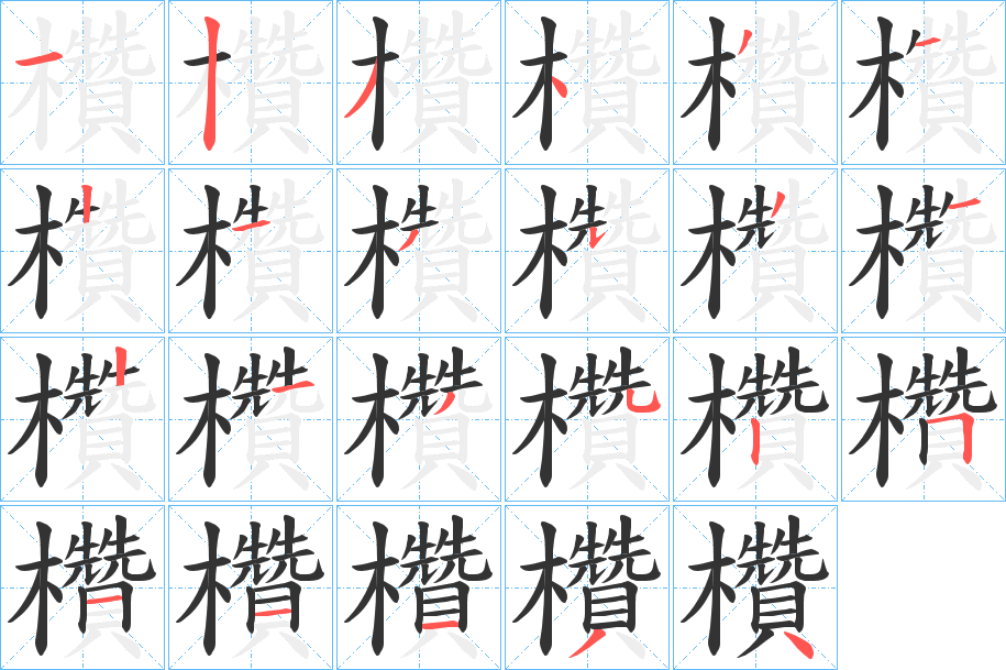 欑字笔顺写法