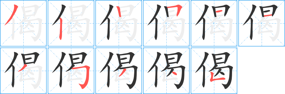 偈字笔顺写法