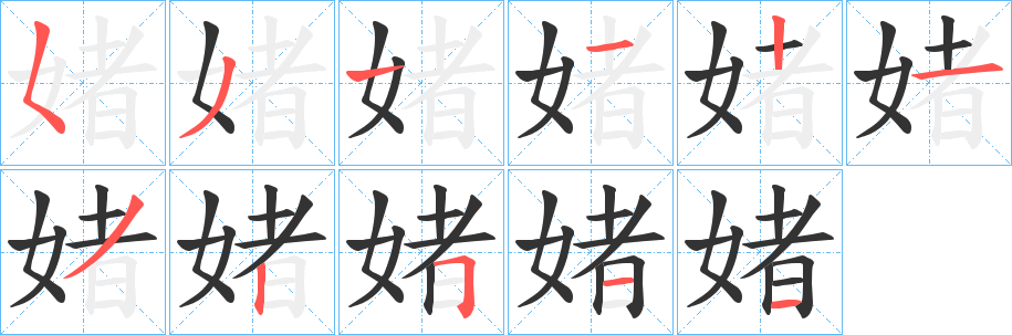 媎字笔顺写法