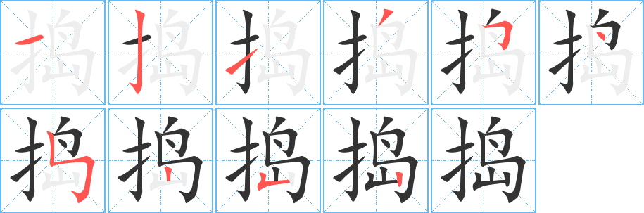 捣字笔顺写法