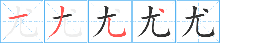 尤字笔顺写法