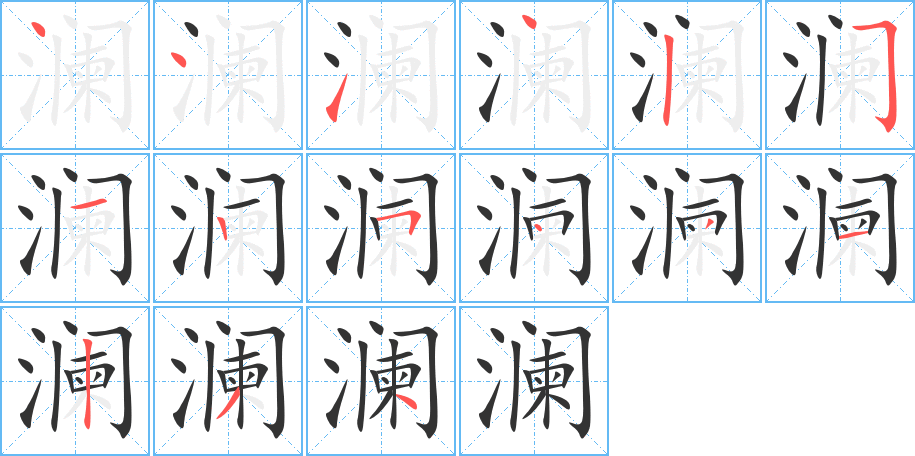 澜字笔顺写法