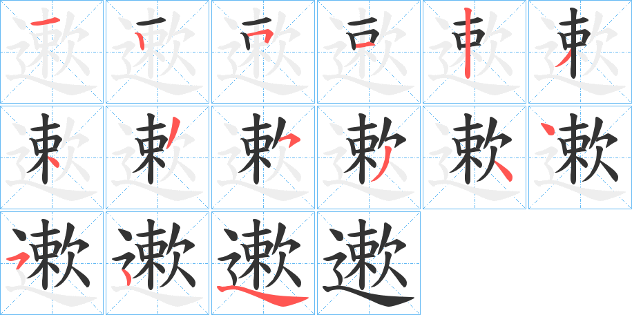 遬字笔顺写法