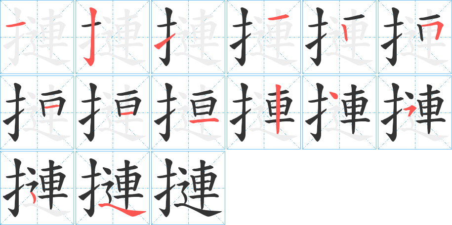 摙字笔顺写法