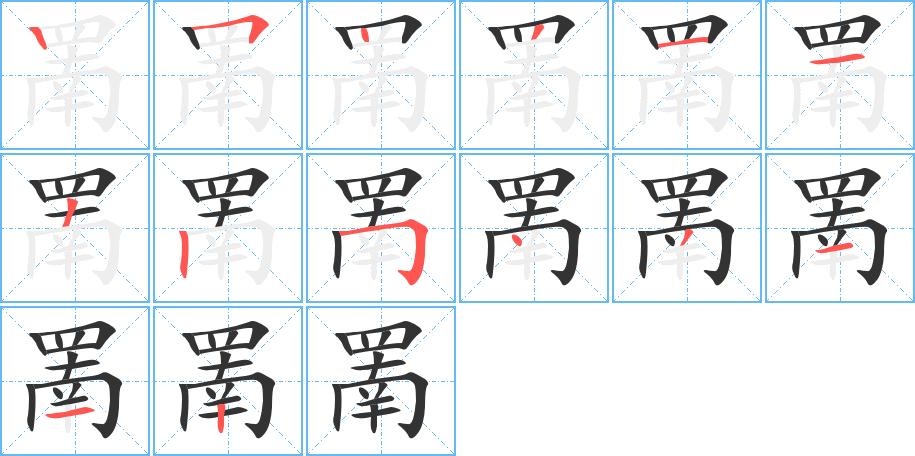 罱字笔顺写法