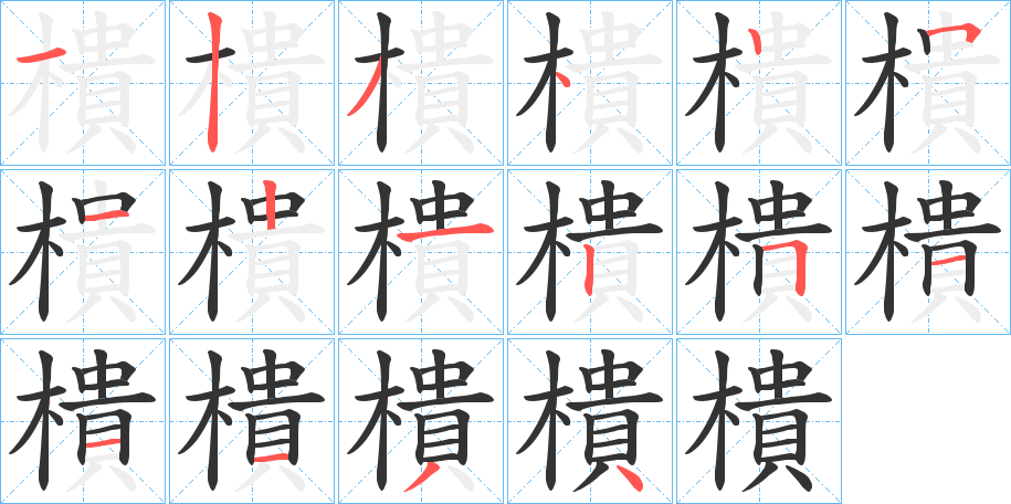 樻字笔顺写法