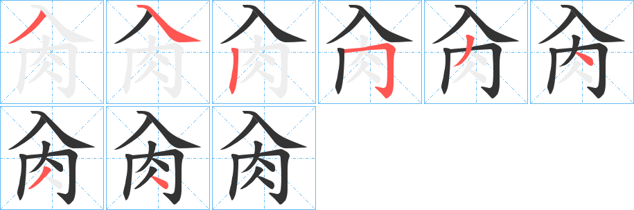 肏字笔顺写法