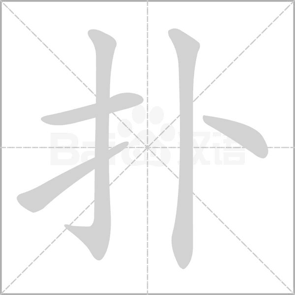 扑字笔顺动画