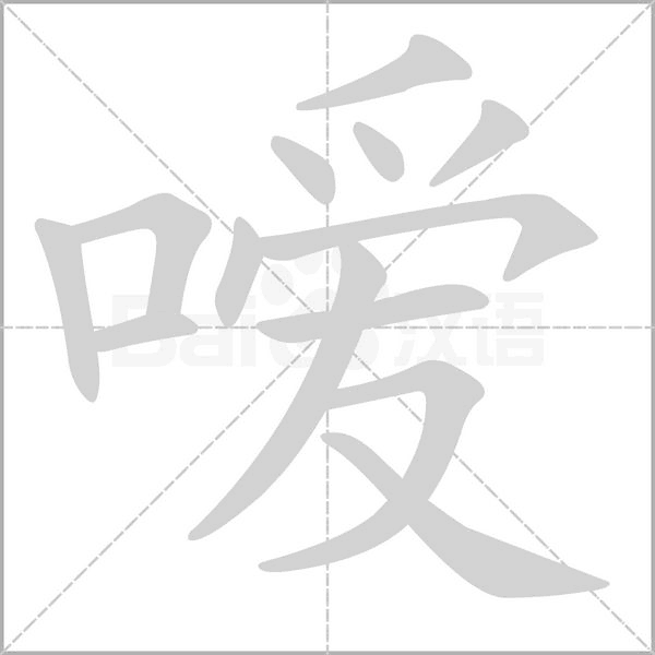 嗳字笔顺动画