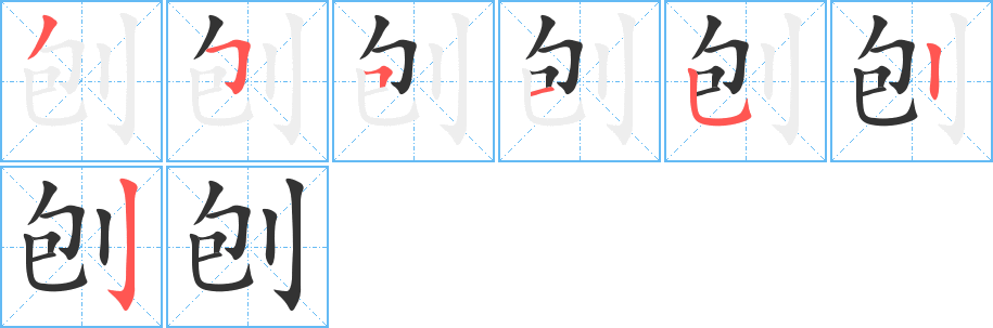 刨字笔顺写法