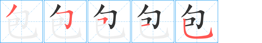 包字笔顺写法