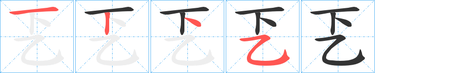 乤字笔顺写法