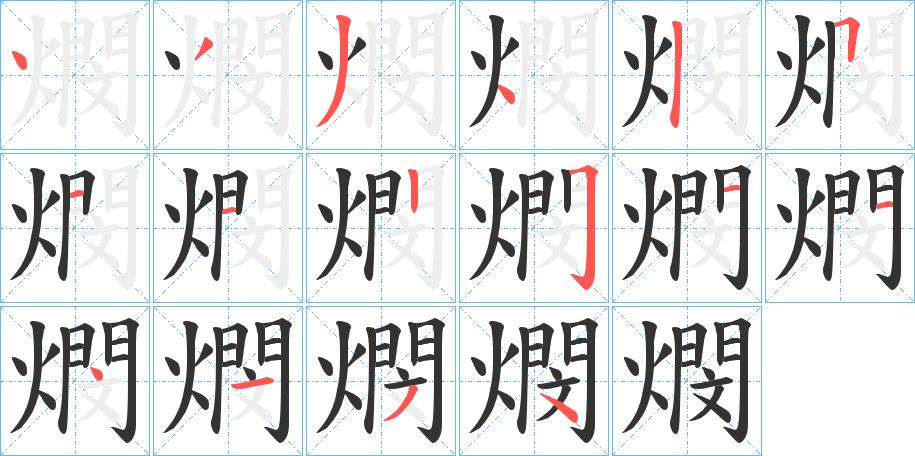 燘字笔顺写法