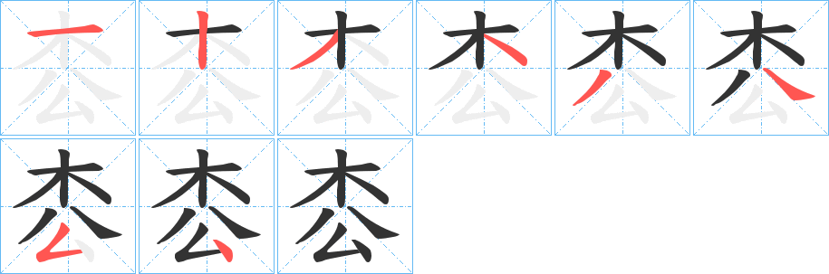 枩字笔顺写法