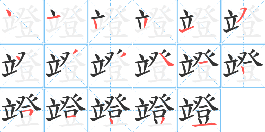竳字笔顺写法