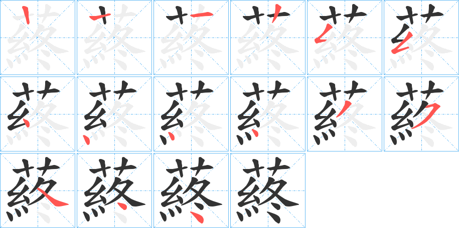 蔠字笔顺写法